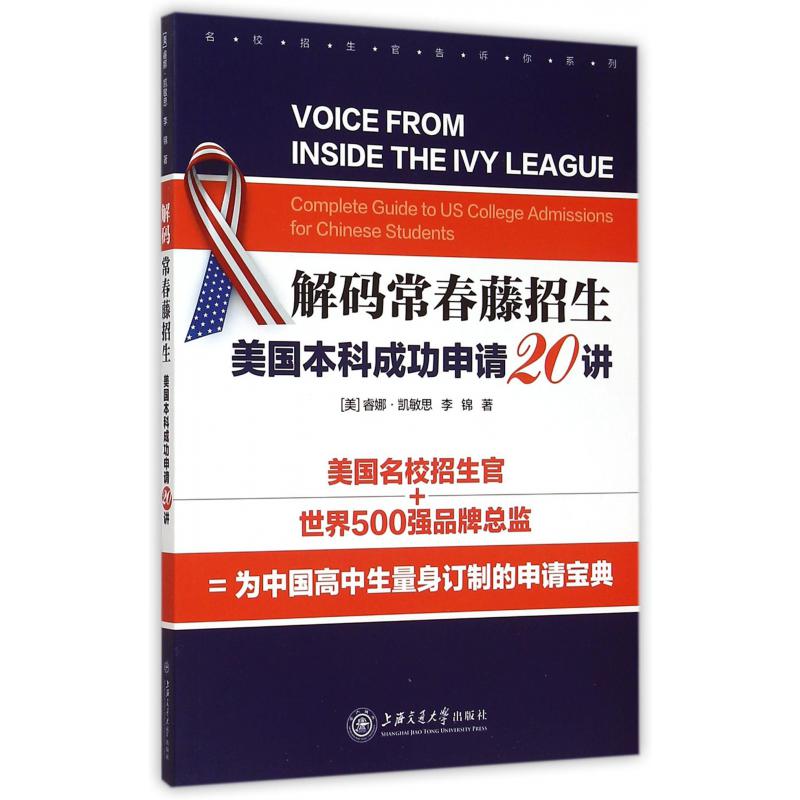 解码常春藤招生(美国本科成功申请20讲)/名校招生官告诉你系列