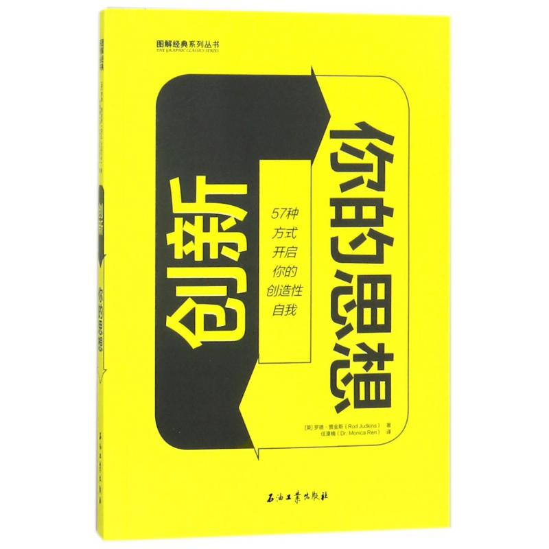 创新你的思想(57种方式开启你的创造性自我)/图解经典系列丛书