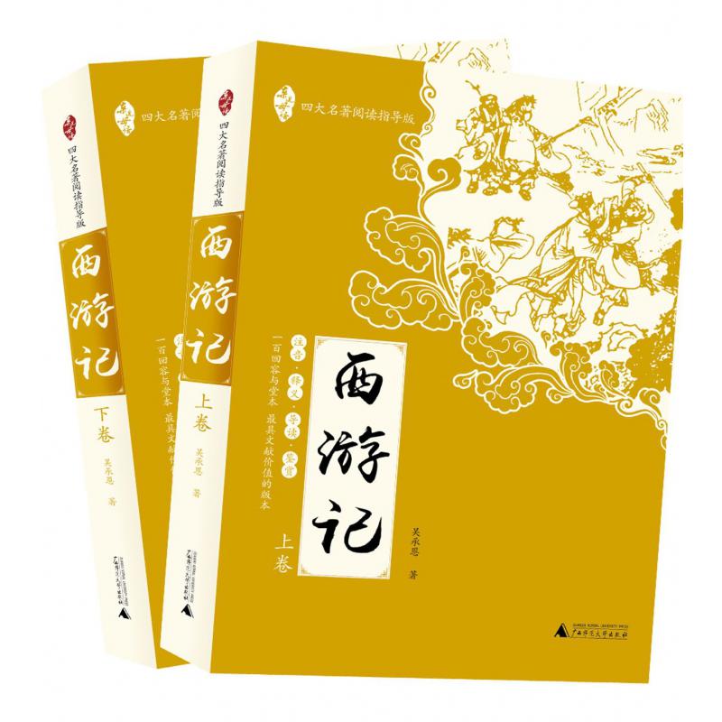 西游记(四大名著阅读指导版上下)/亲近母语