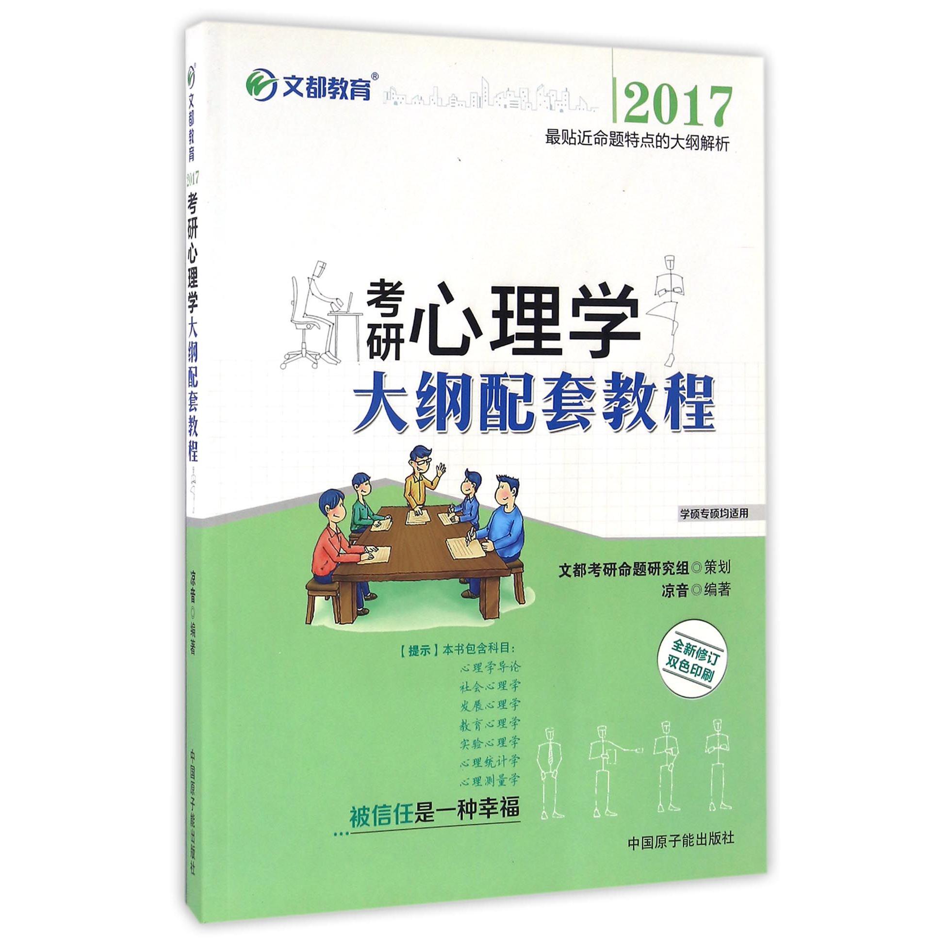 考研心理学大纲配套教程（2017学硕专硕均适用全新修订双色印刷）