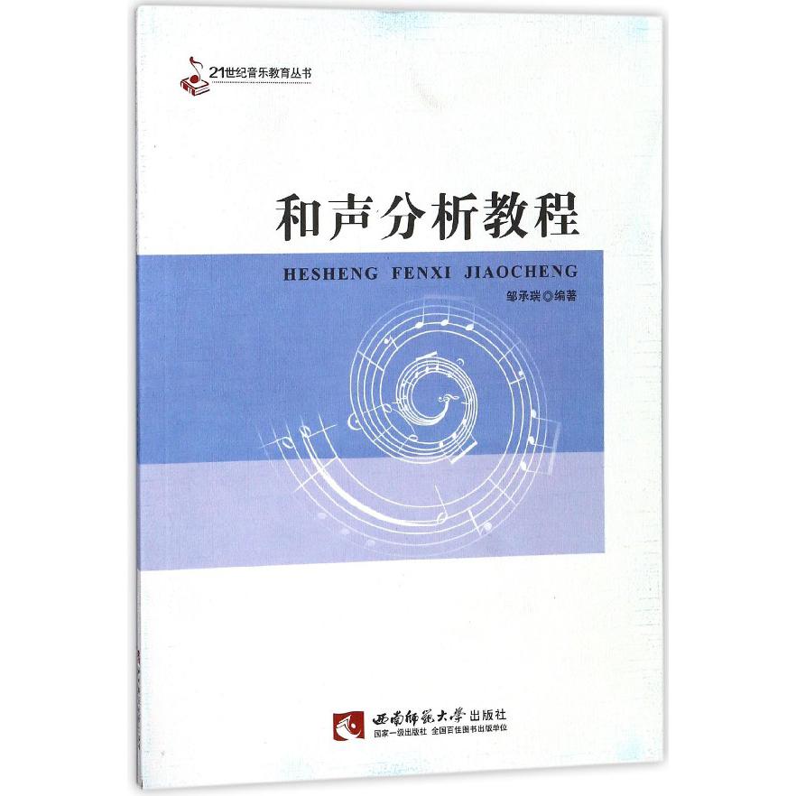 和声分析教程/21世纪音乐教育丛书