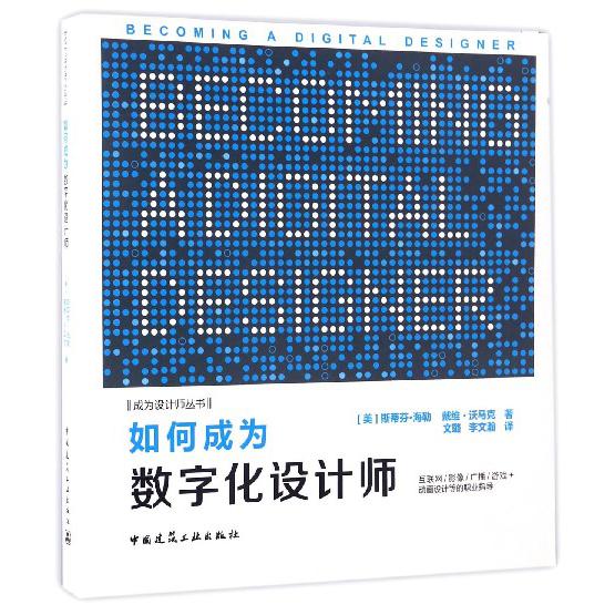 如何成为数字化设计师/成为设计师丛书