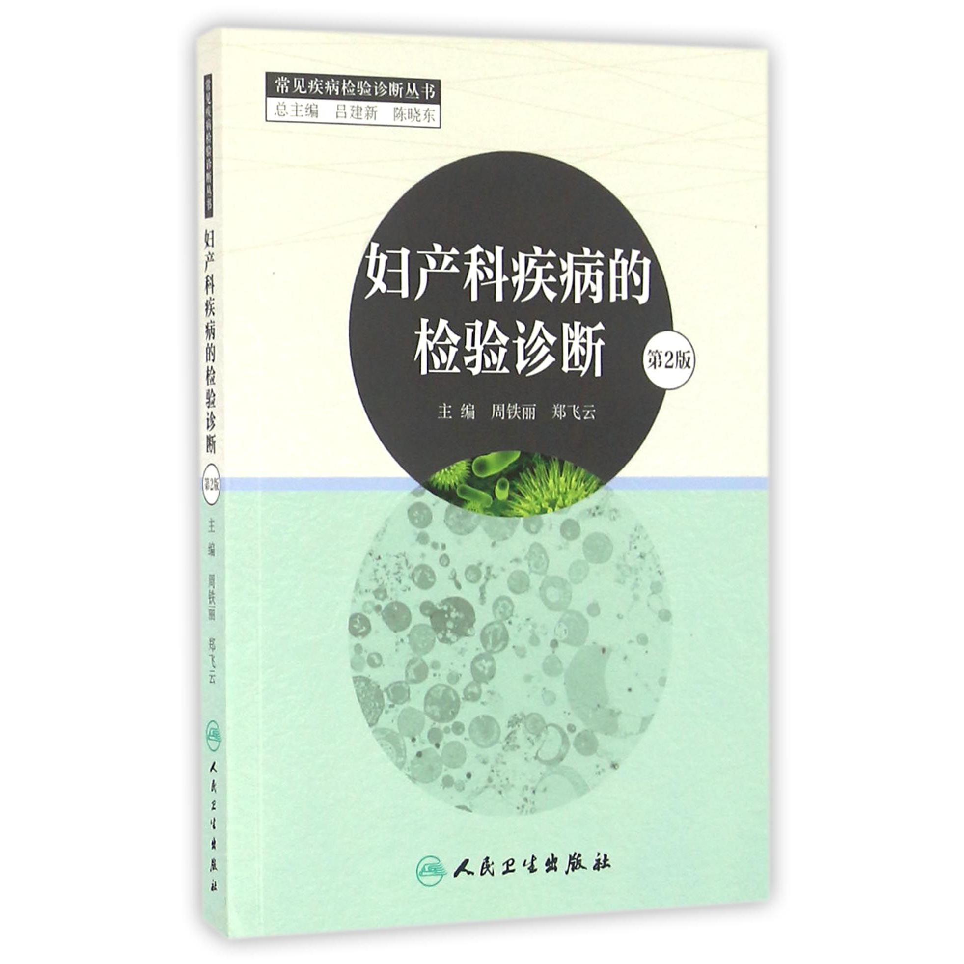 妇产科疾病的检验诊断（第2版）/常见疾病检验诊断丛书