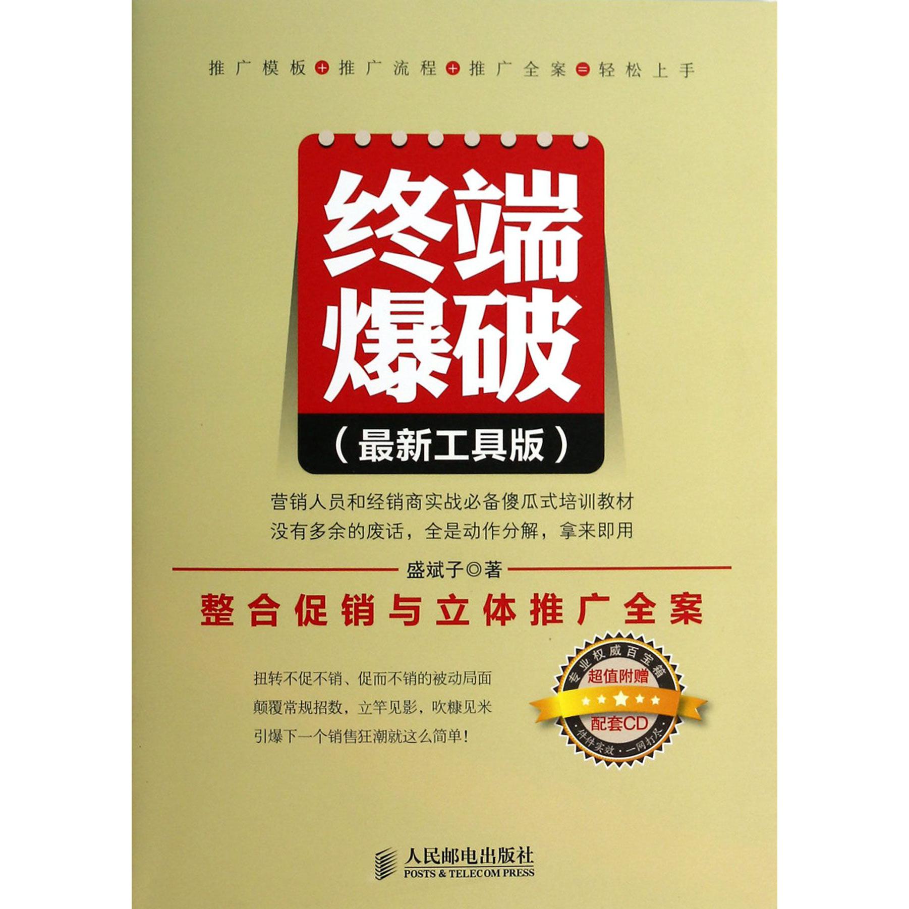 终端爆破（附光盘最新工具版整合促销与立体推广全案）