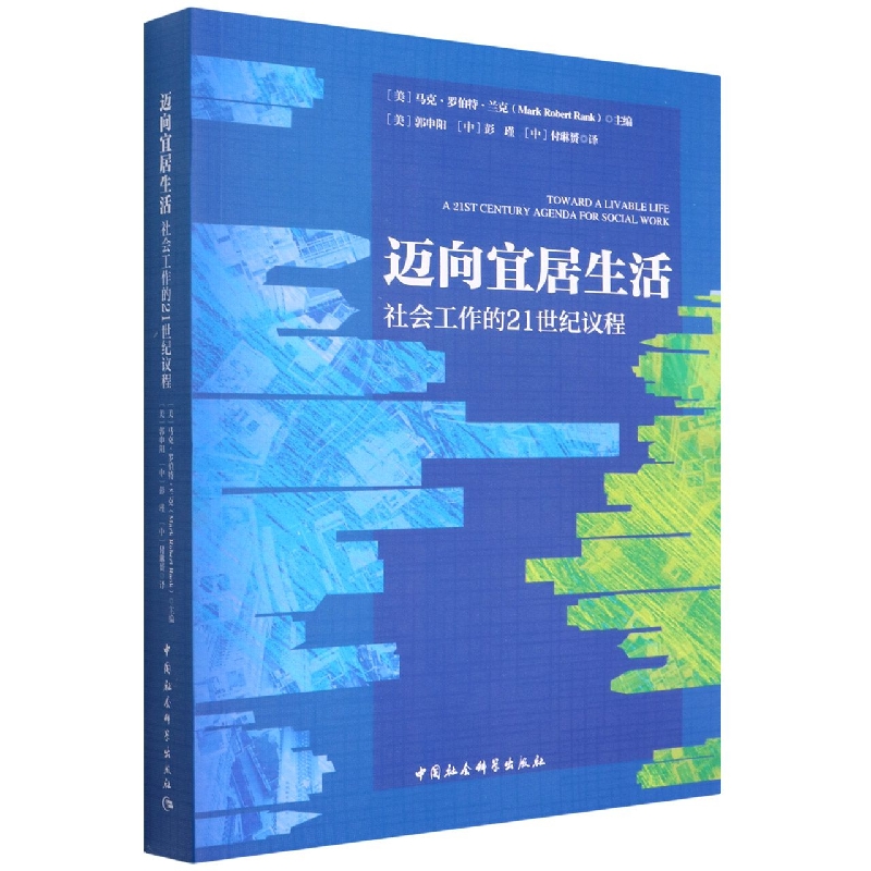 迈向宜居生活(社会工作的21世纪议程)