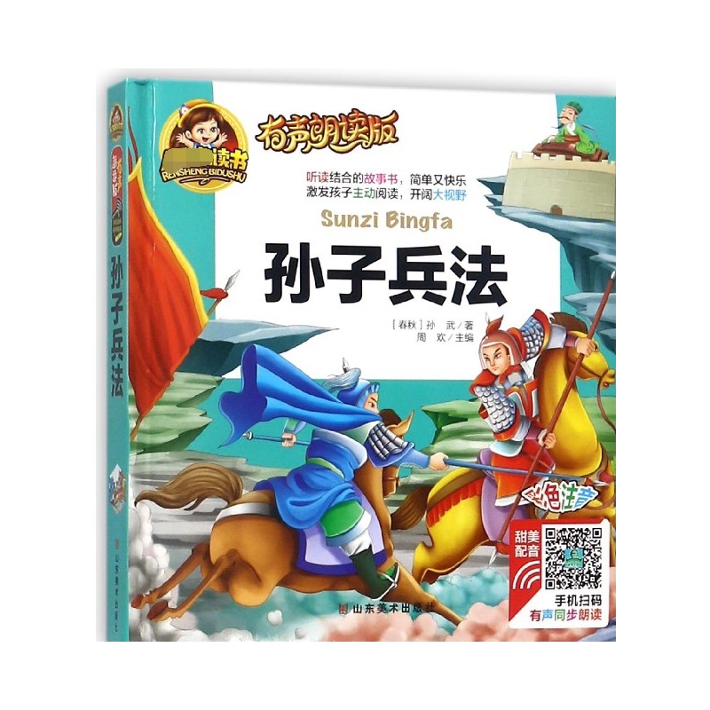 孙子兵法(有声朗读版彩色注音)(精)