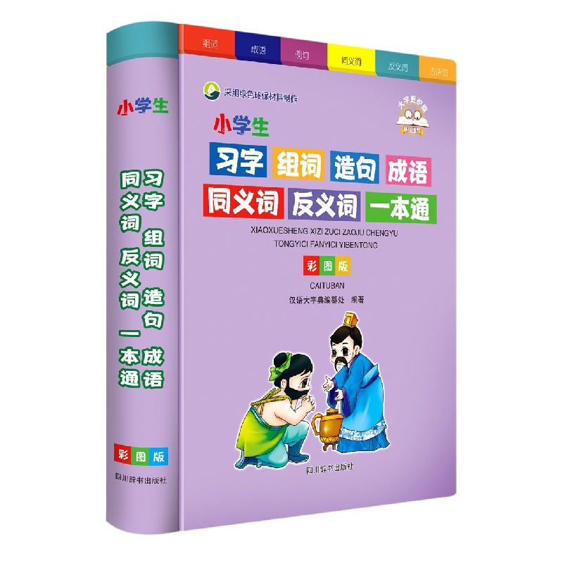 小学生习字组词造句成语同义词反义词一本通(彩图版)