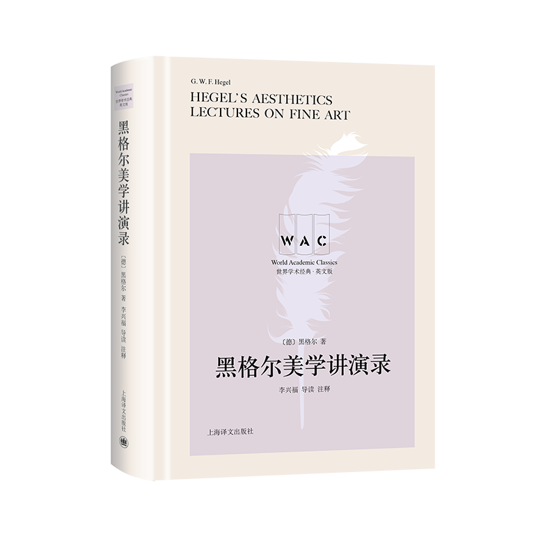 黑格尔美学讲演录（导读注释本）Hegel's Aesthetics Lectures on（世界学术经典系列