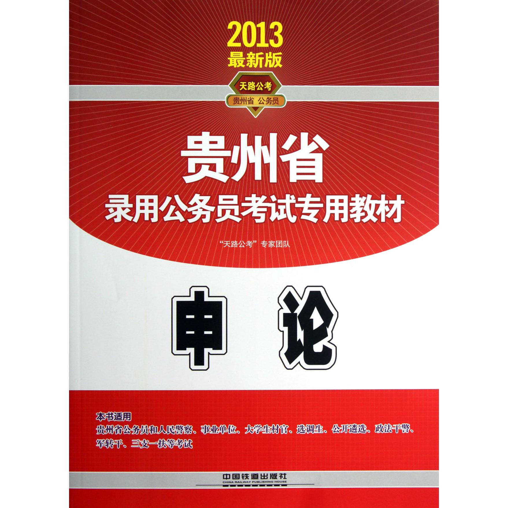 申论（2013最新版贵州省录用公务员考试专用教材）...