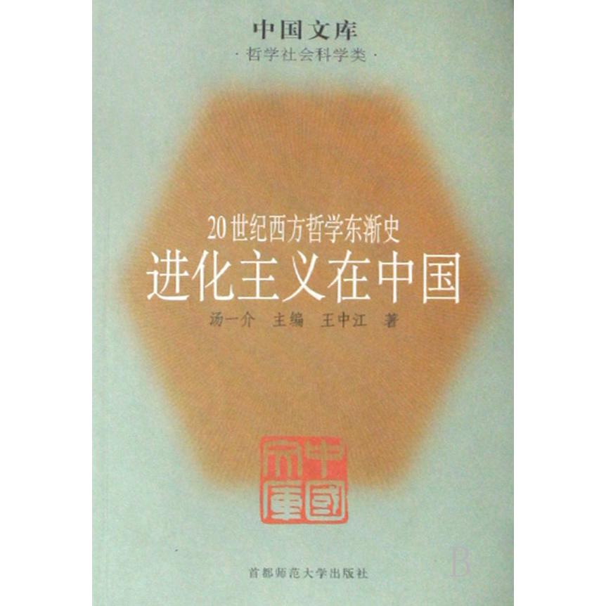20世纪西方哲学东渐史（共4册哲学社会科学类）/中国文库