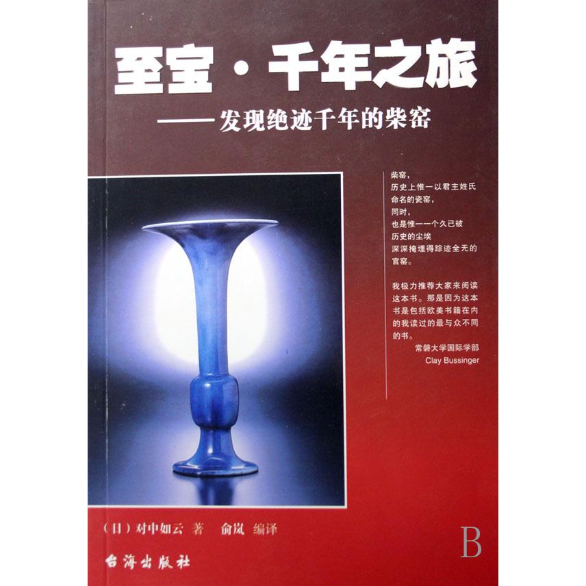 至宝千年之旅--发现绝迹千年的柴窑