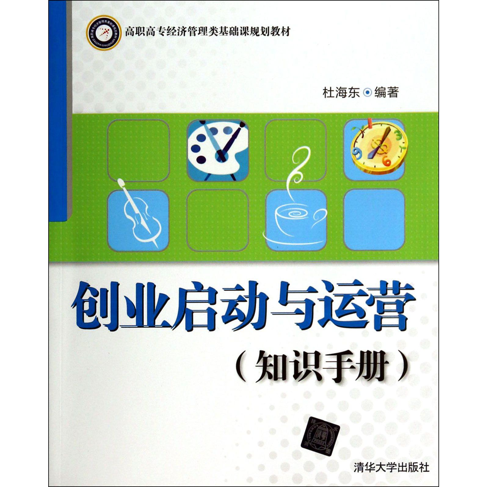 创业启动与运营（知识手册高职高专经济管理类基础课规划教材）