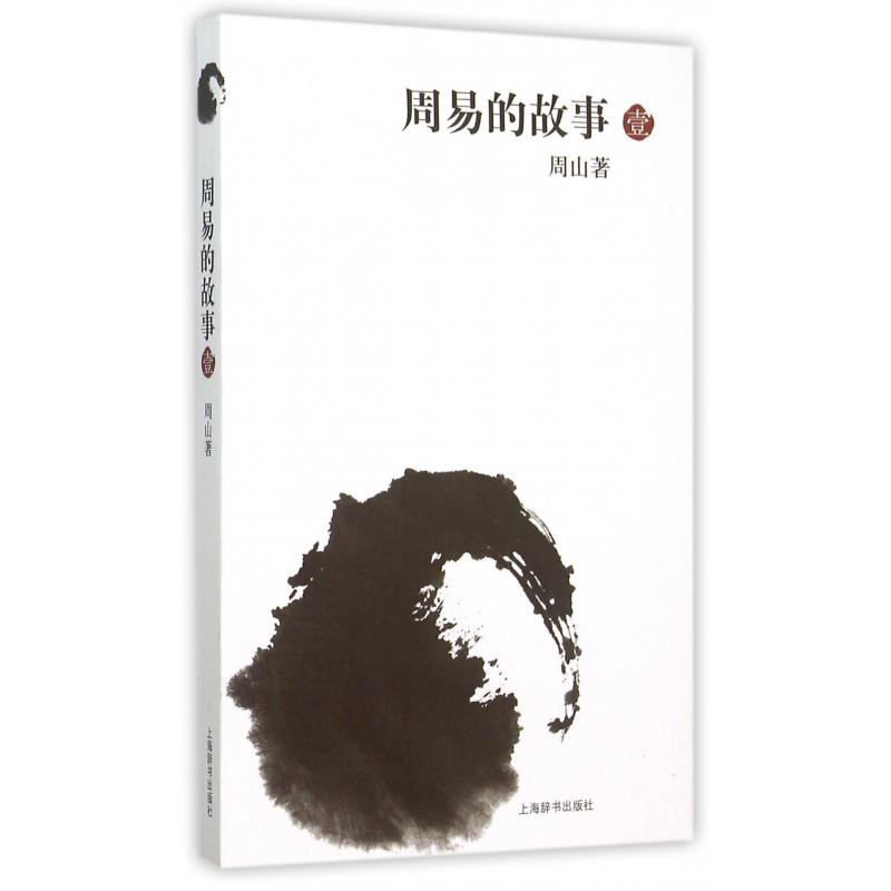 周易的故事（1）