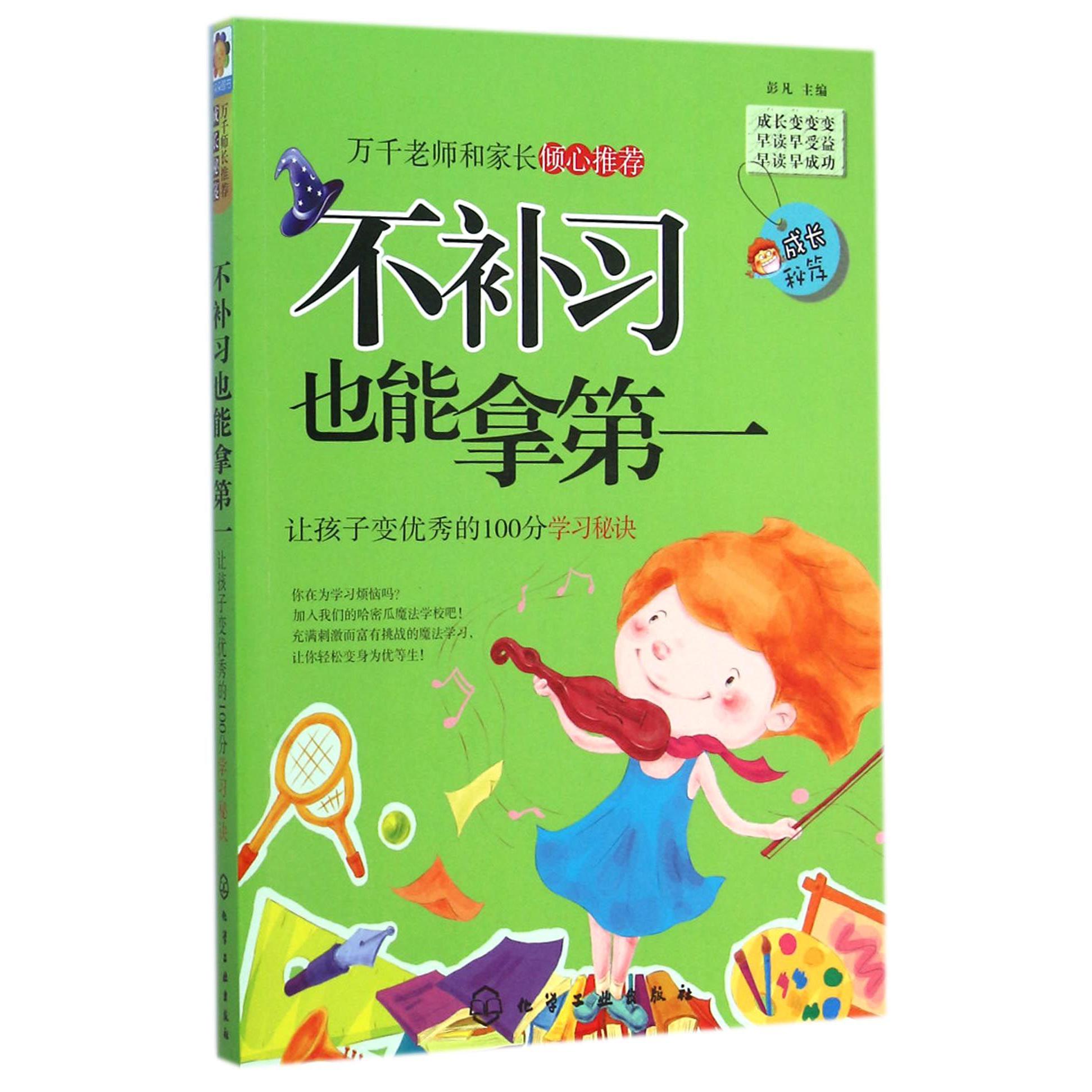 不补习也能拿第一(让孩子变优秀的100分学习秘诀)/成长秘笈
