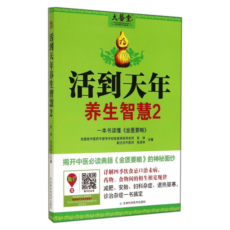 活到天年养生智慧（2一本书读懂金匮要略）