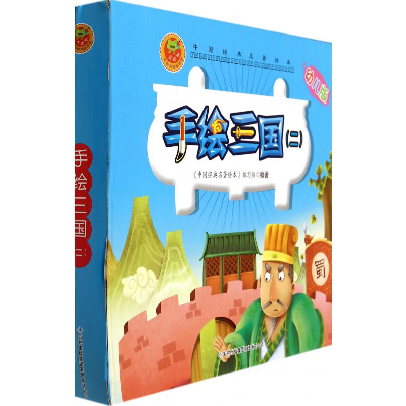 手绘三国（附光盘幼儿版2共10册）/中国经典名著绘本