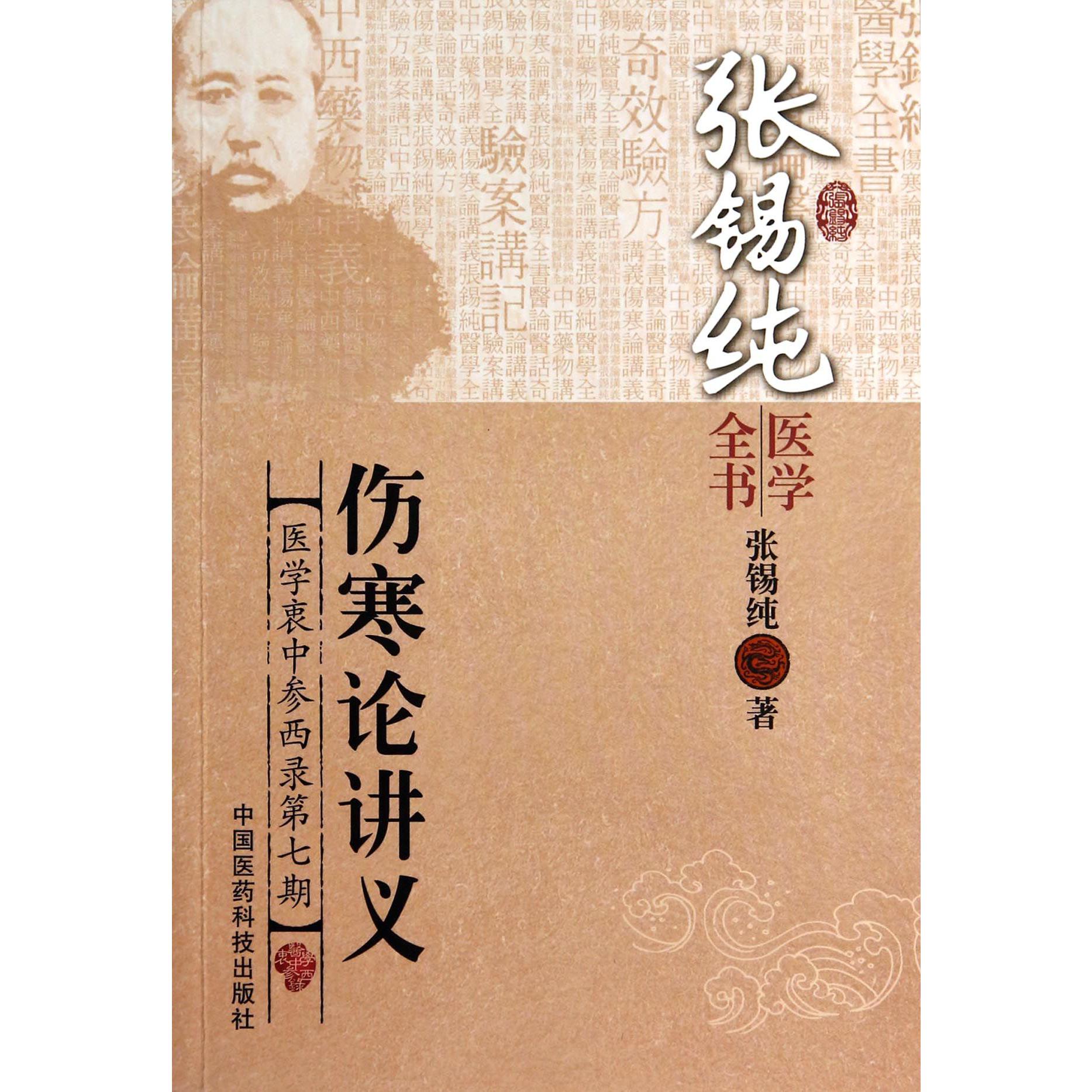 伤寒论讲义（医学衷中参西录第7期）/张锡纯医学全书