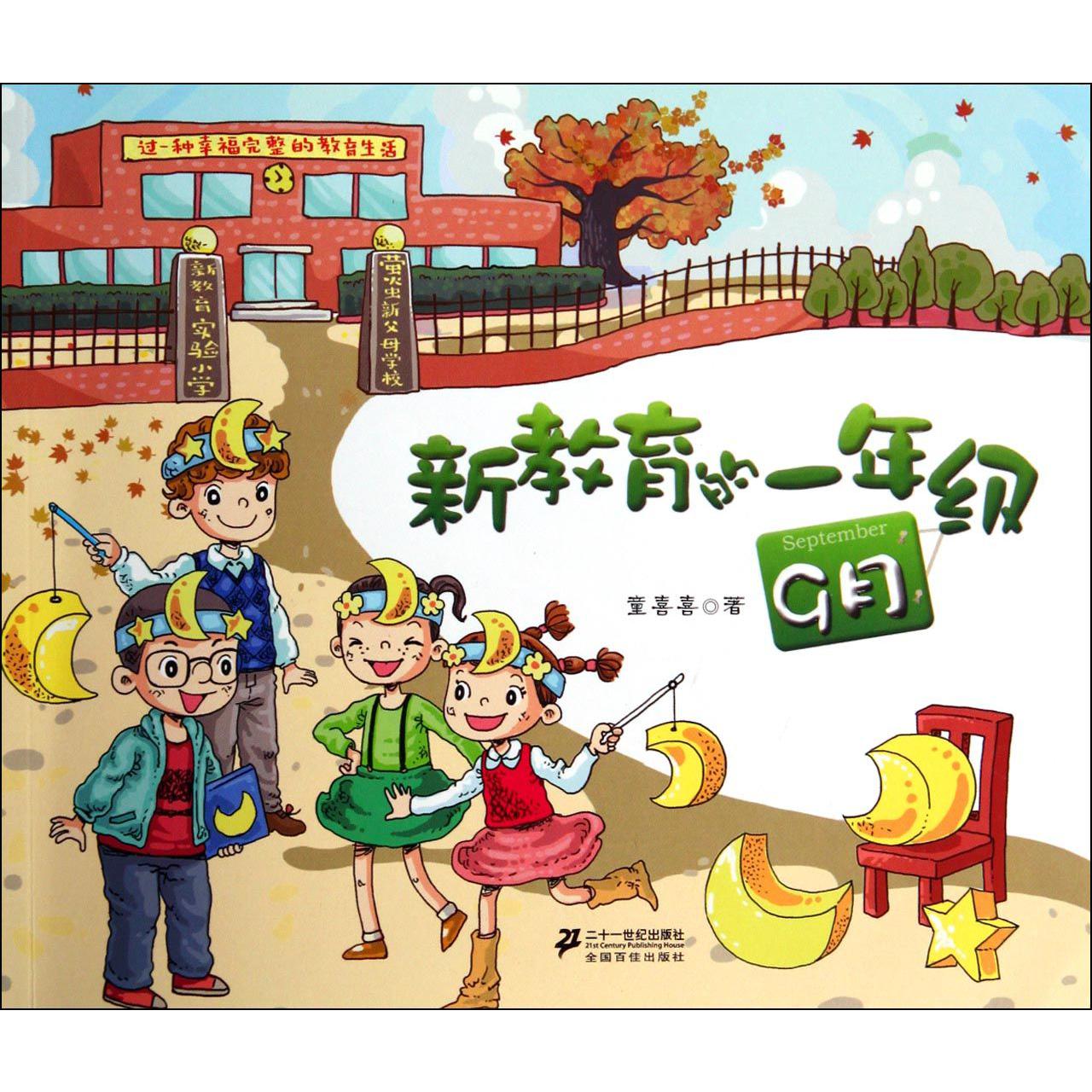 新教育的一年级（9月）