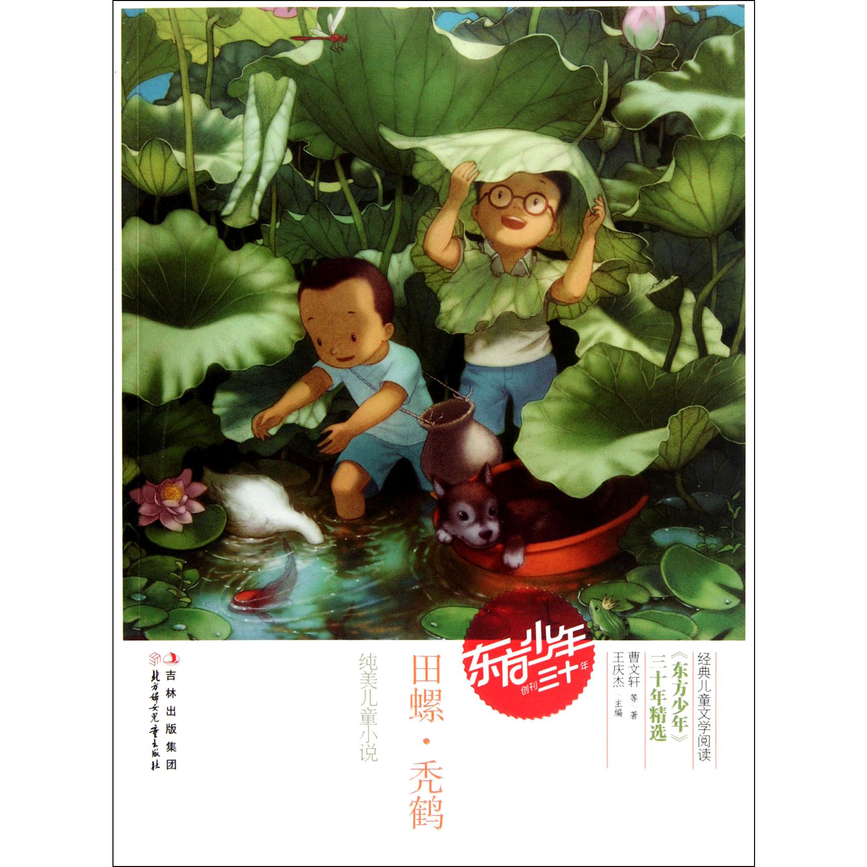 田螺秃鹤（纯美儿童小说）/东方少年三十年精选