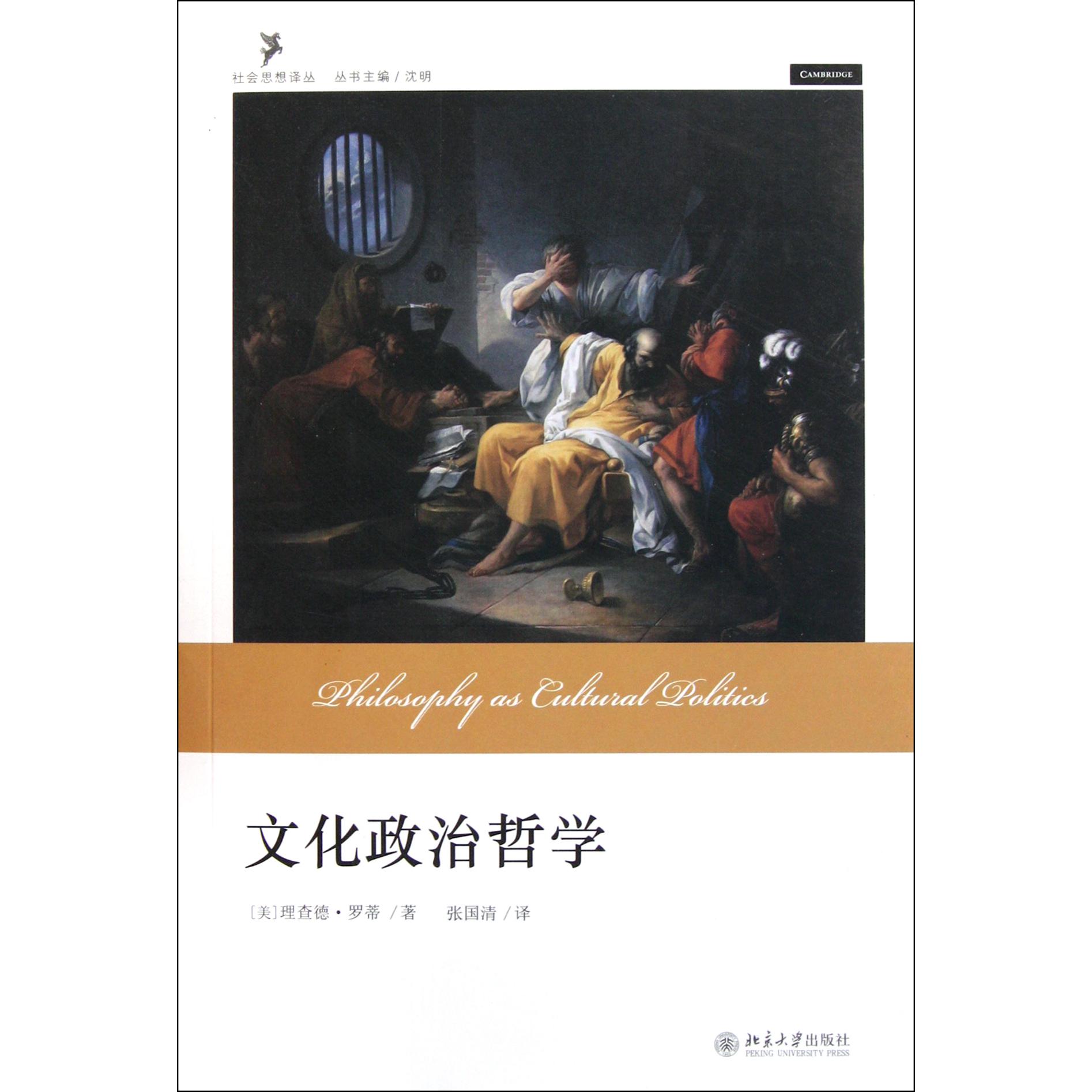 文化政治哲学/社会思想译丛