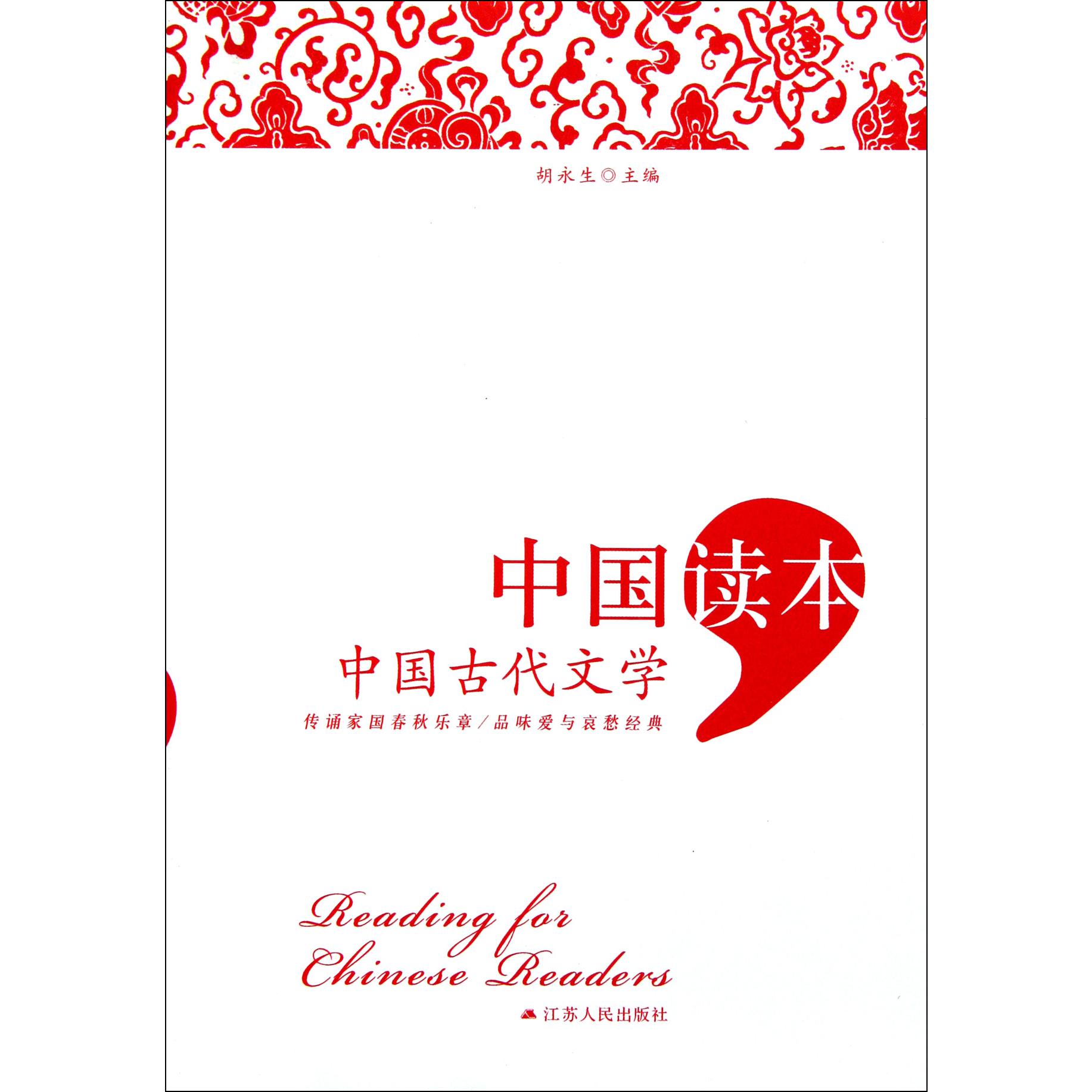 中国古代文学/中国读本