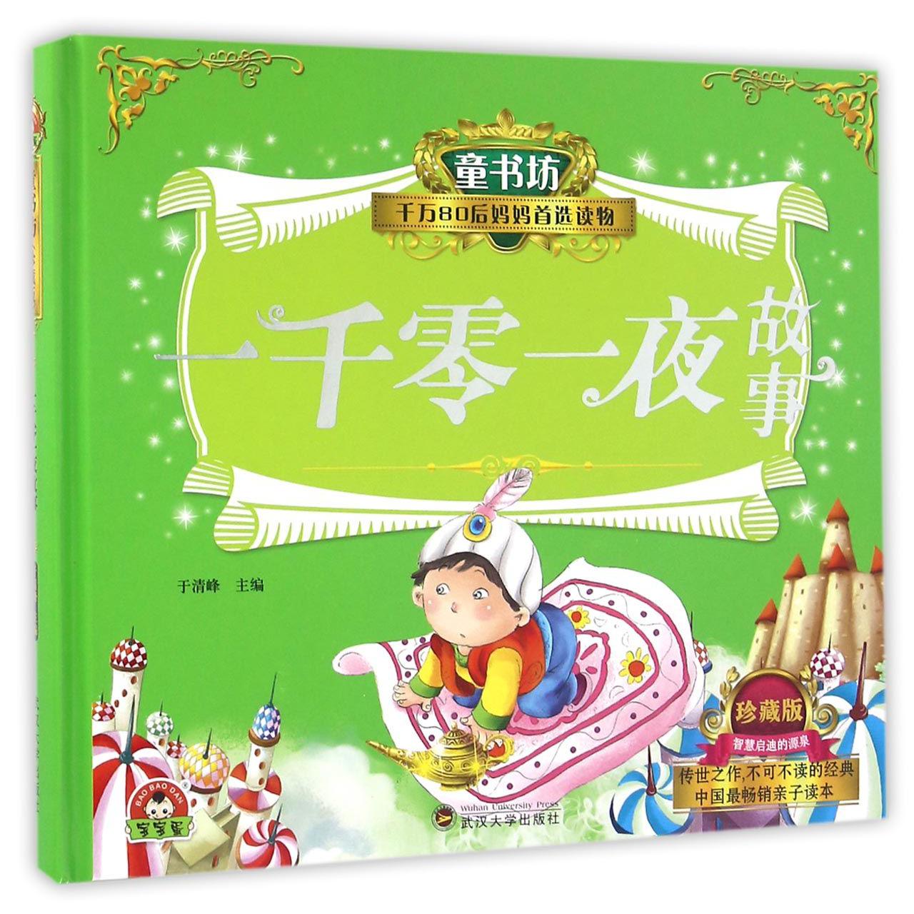 一千零一夜故事（珍藏版）（精）/童书坊