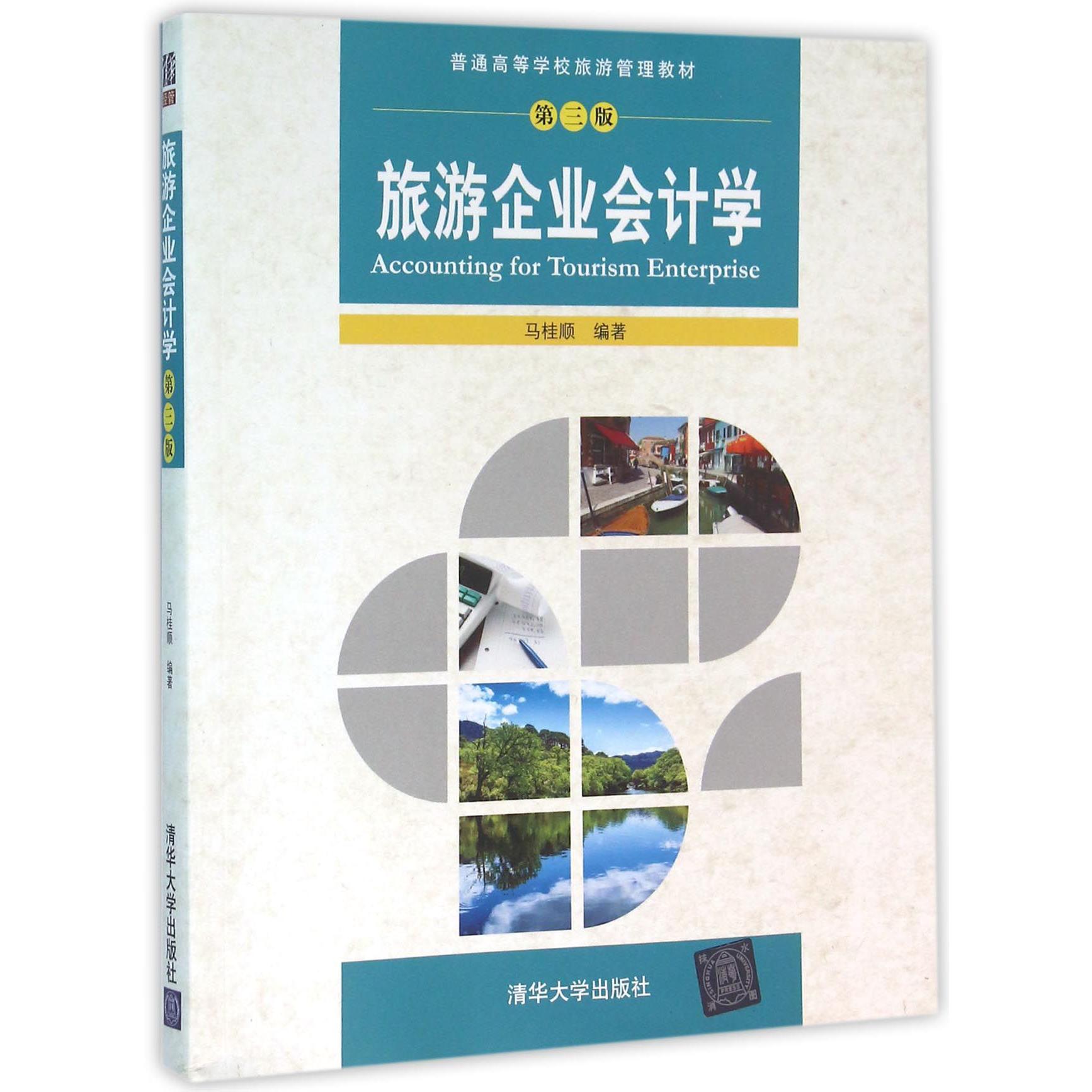 旅游企业会计学（第3版普通高等学校旅游管理教材）