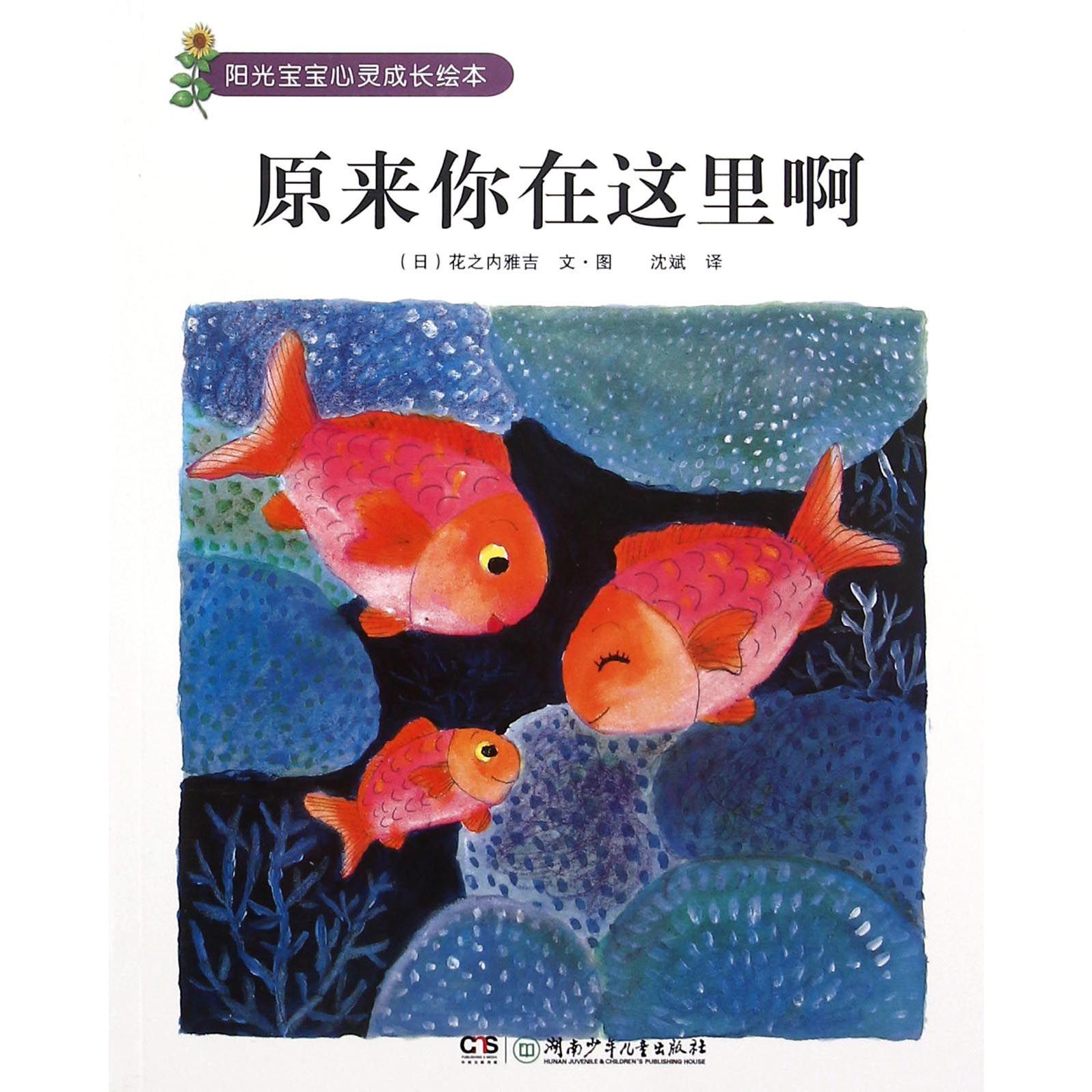 原来你在这里啊/阳光宝宝心灵成长绘本