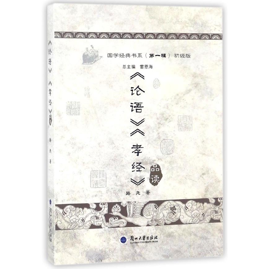 论语孝经品读（普及版）/国学经典书系