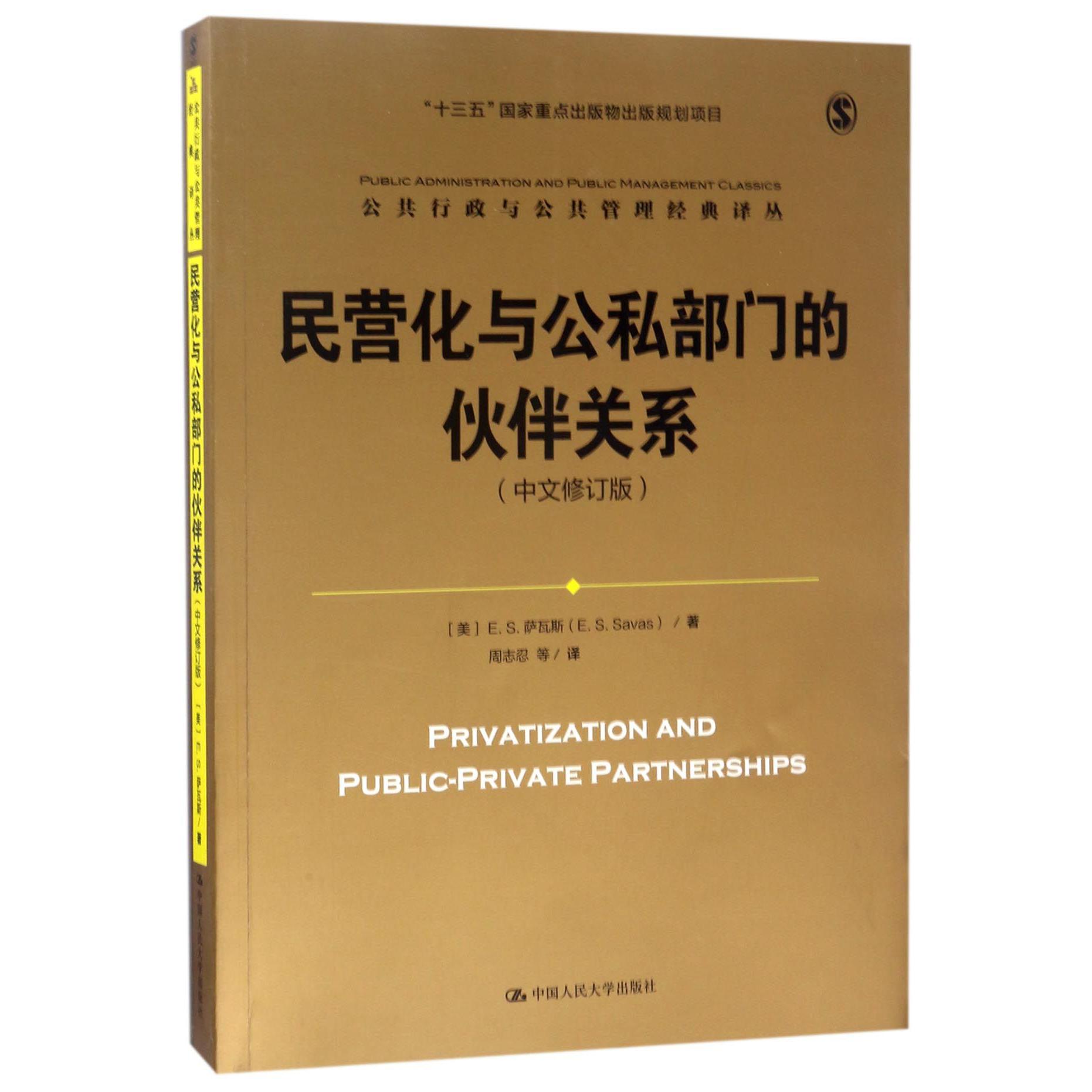 民营化与公私部门的伙伴关系（中文修订版）/公共行政与公共管理经典译丛