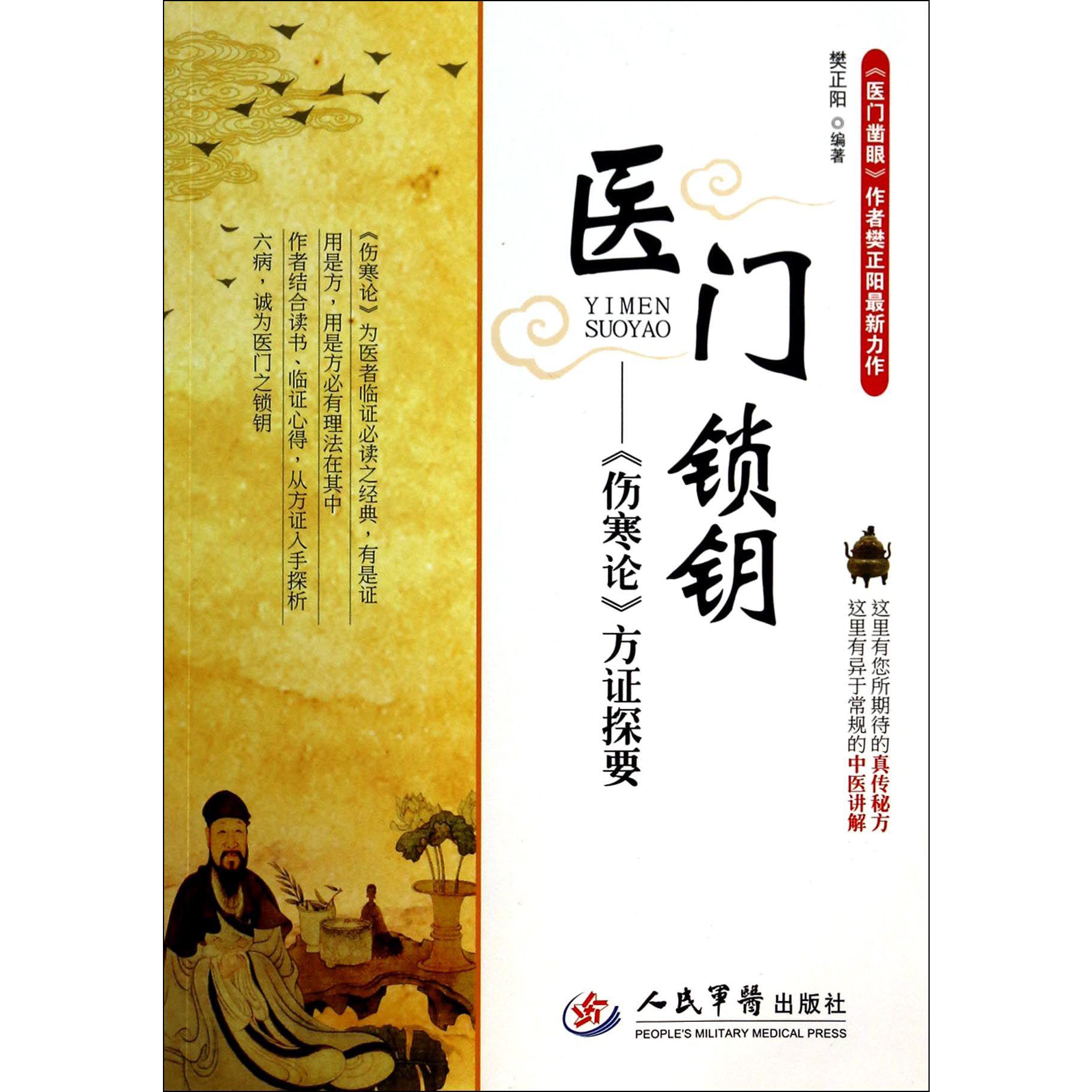 医门锁钥--伤寒论方证探要