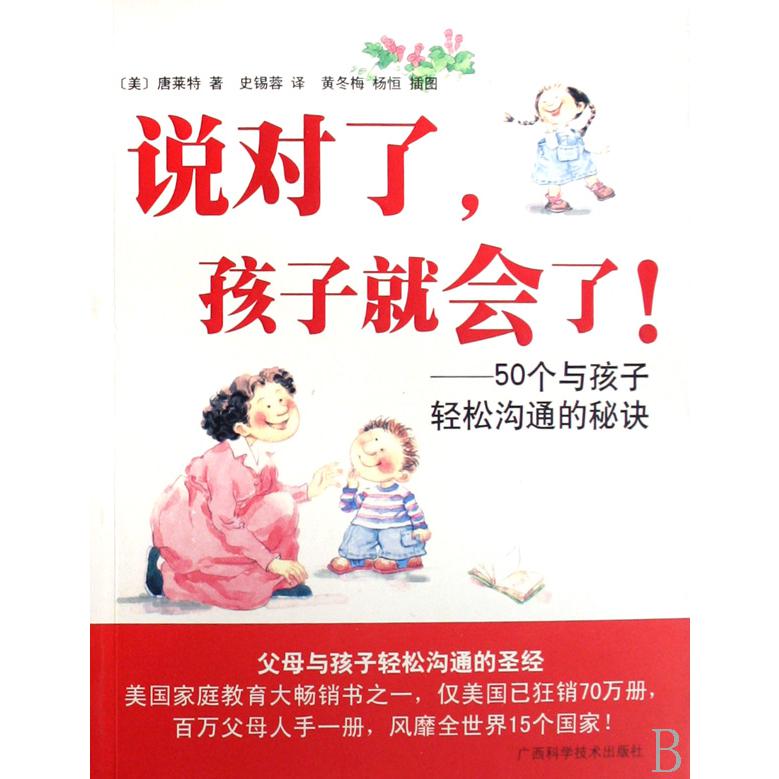 说对了孩子就会了--50个与孩子轻松沟通的秘诀