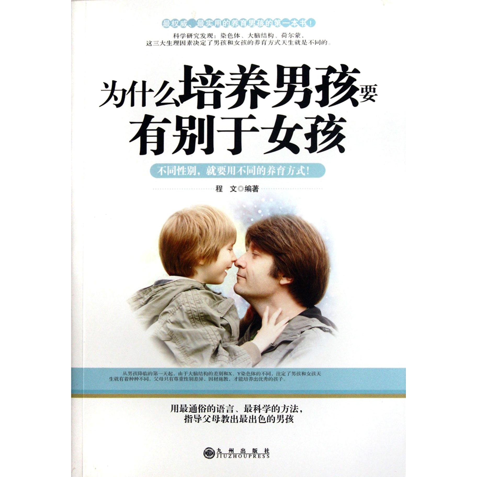 为什么培养男孩要有别于女孩