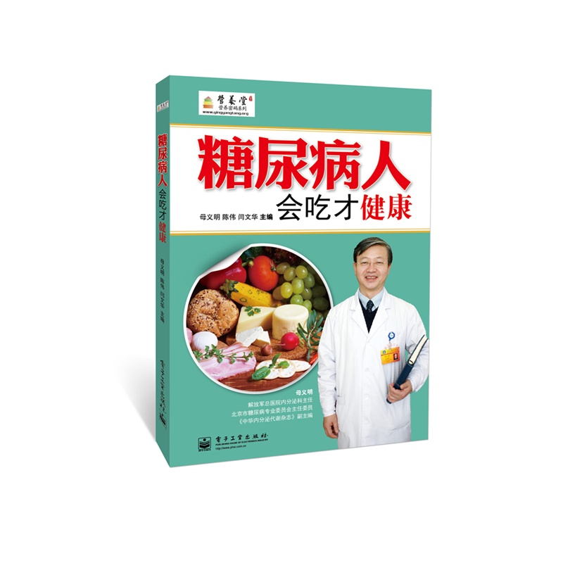 糖尿病人会吃才健康/营养堂营养密码系列