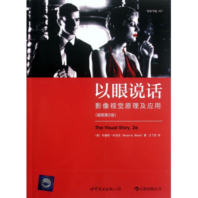 以眼说话（影像视觉原理及应用插图第2版）
