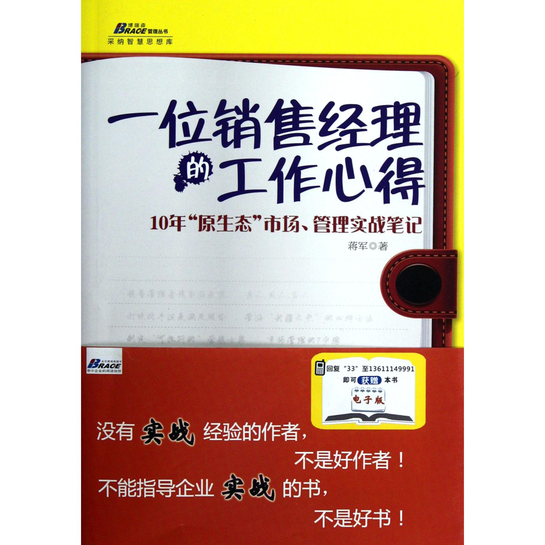 一位销售经理的工作心得/博瑞森管理丛书