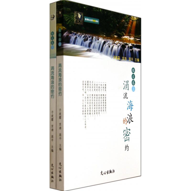 涓流海浪的密约（散文卷上下**畅销读本）/品读经典