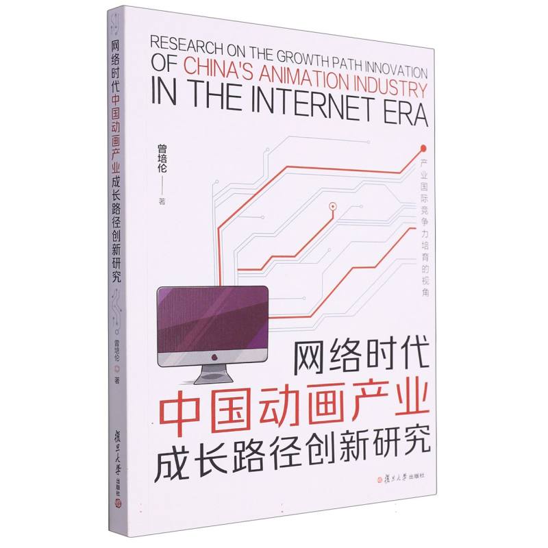 网络时代中国动画产业成长路径创新研究——产业国际竞争力培育的视角