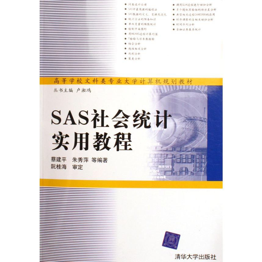 SAS社会统计实用教程（高等学校文科类专业大学计算机规划教材）