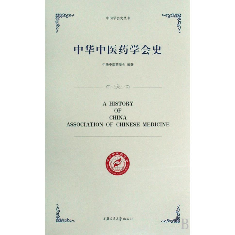 中华中医药学会史/中国学会史丛书