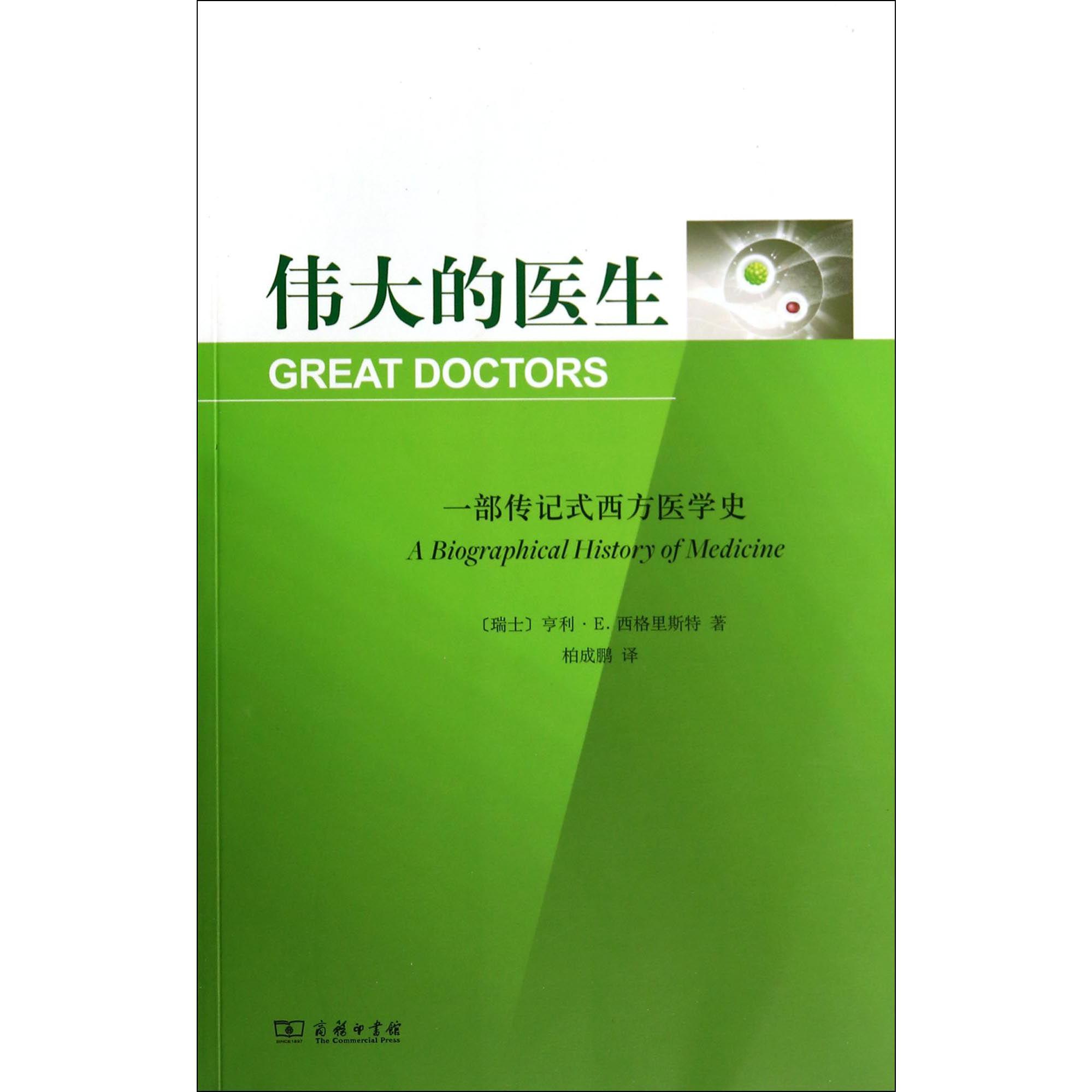 伟大的医生（一部传记式西方医学史）