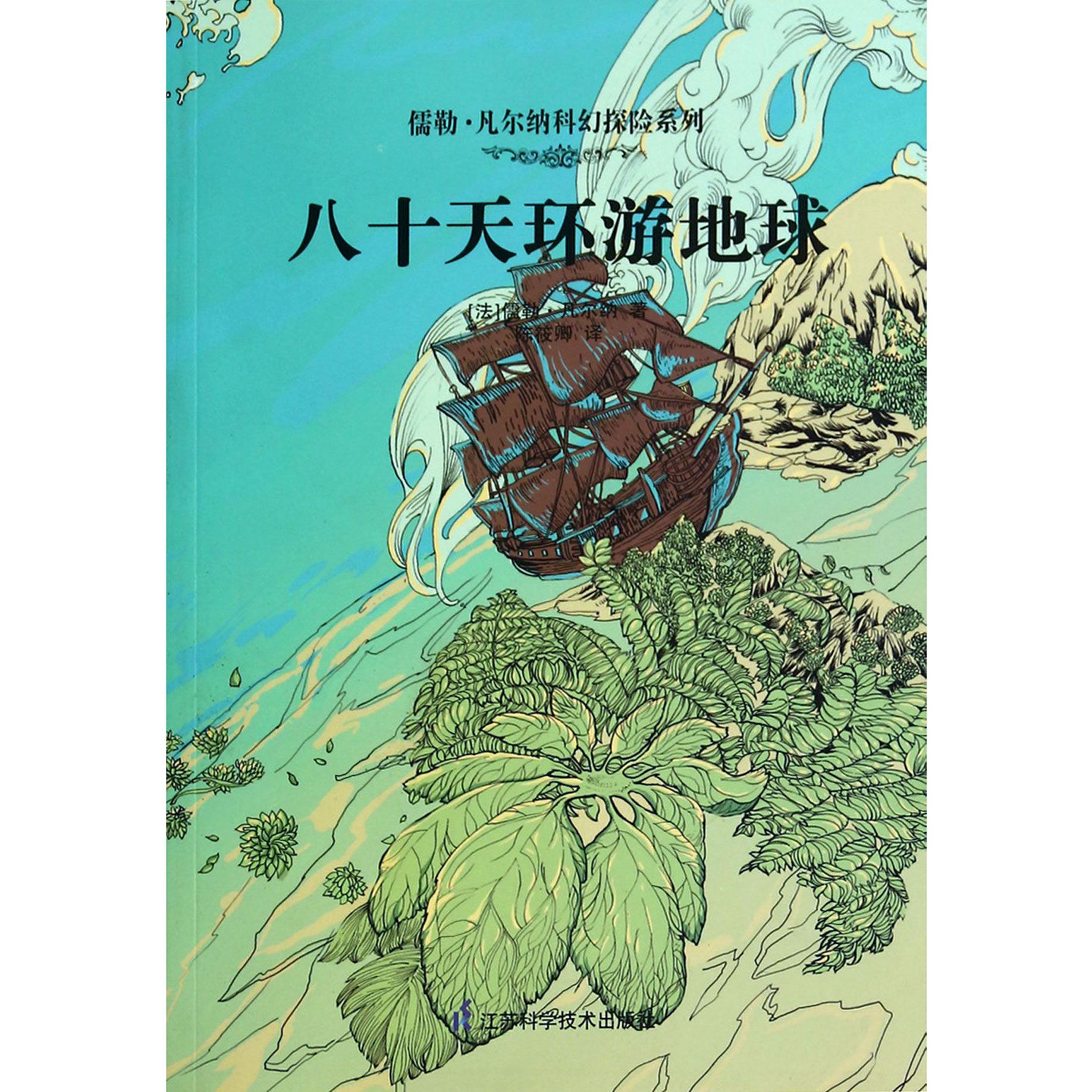 八十天环游地球/儒勒·凡尔纳科幻探险系列