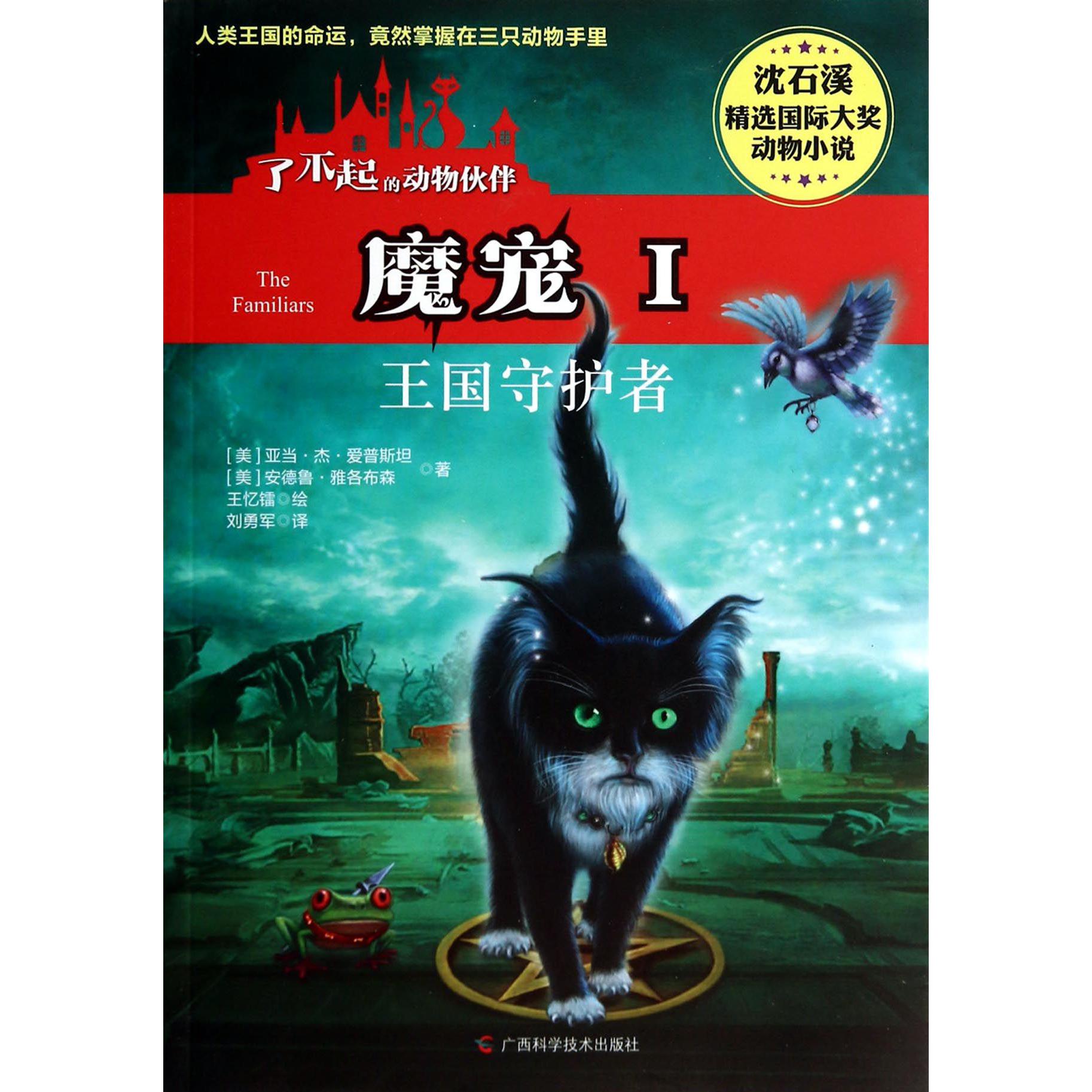 魔宠(Ⅰ王国守护者)/了不起的动物伙伴/沈石溪精选国际大奖动物小说