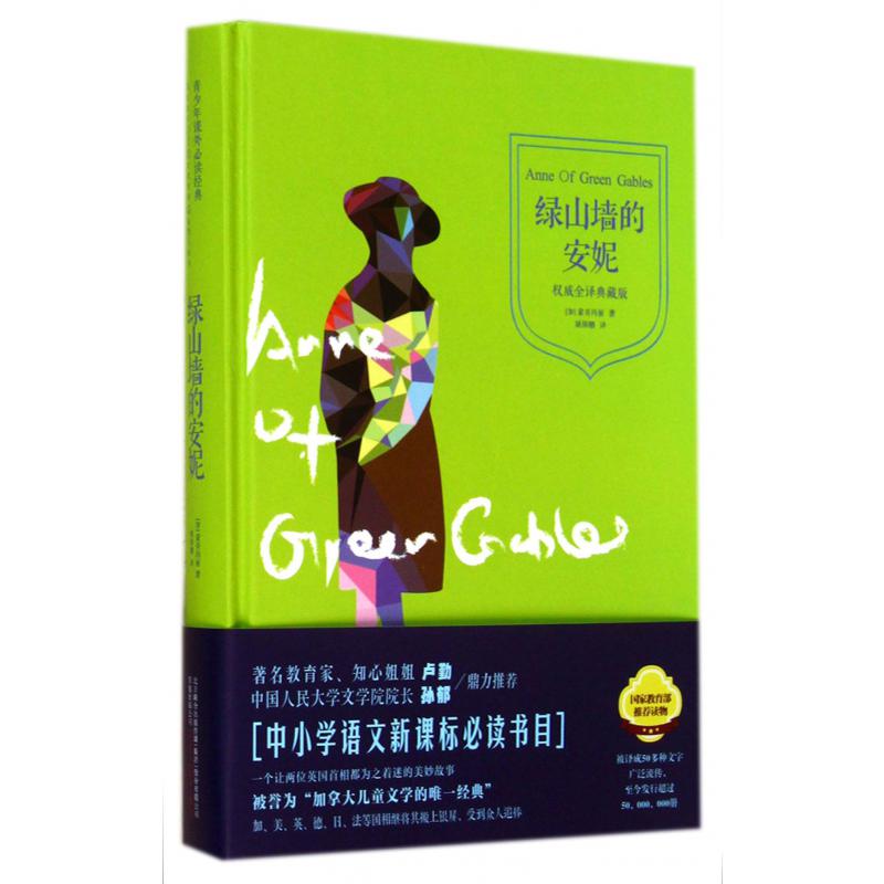 绿山墙的安妮(权威全译典藏版)(精)