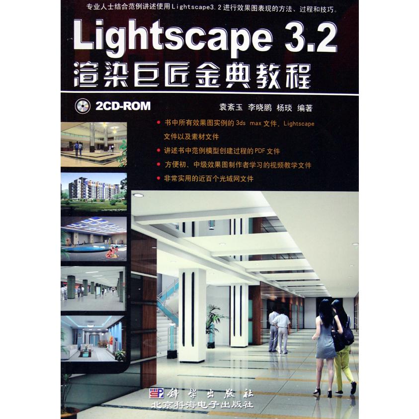 Lightscape3.2渲染巨匠金典教程（附光盘）