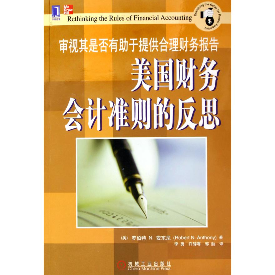 美国财务会计准则的反思--审视其是否有助于提供合理财务报告