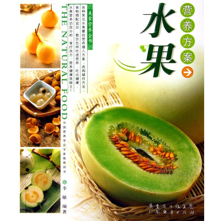 水果营养方案/美食营养全书