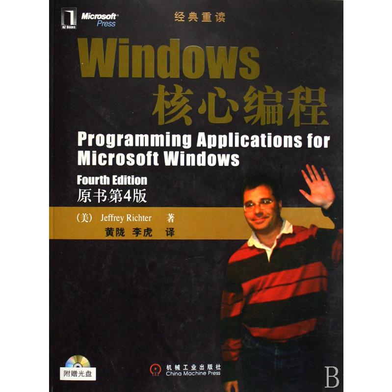 Windows核心编程（附光盘原书第4版）