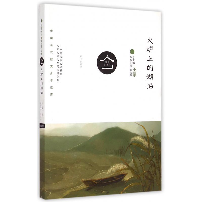 火炉上的湖泊/中国当代散文少年读库/明天文学馆