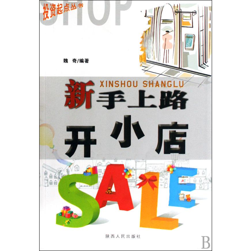 新手上路开小店/投资起点丛书